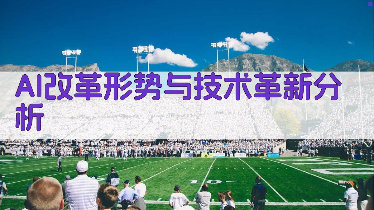 AI改革形势与技术革新分析