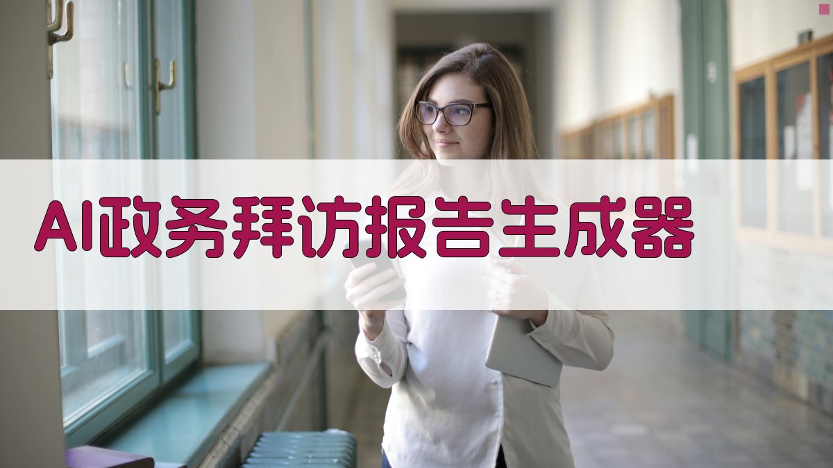AI政务拜访报告生成器