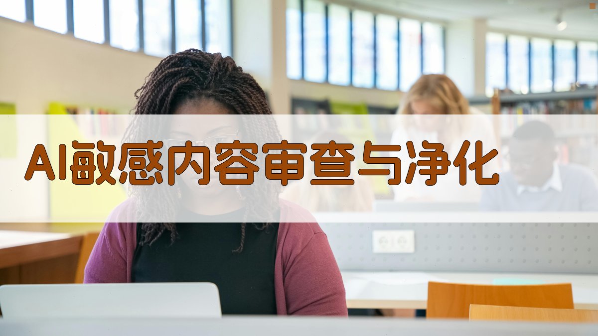 AI敏感内容审查与净化