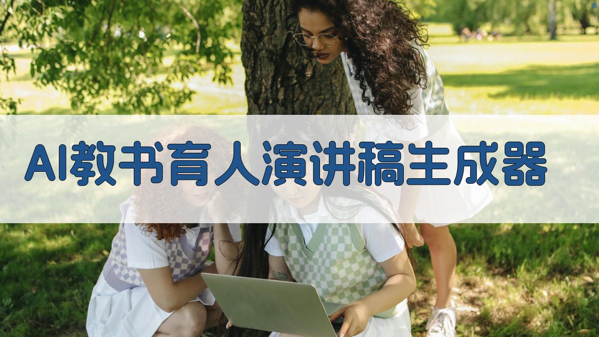 AI教书育人演讲稿生成器