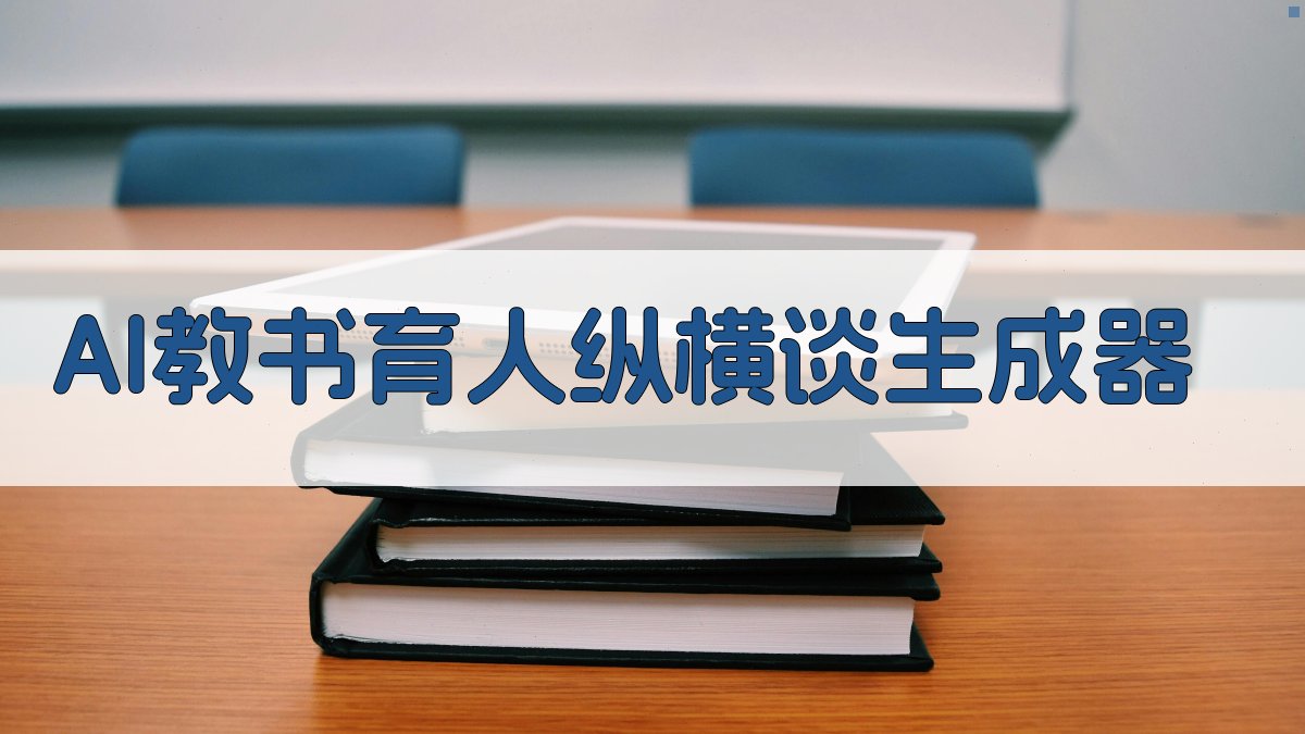 AI教书育人纵横谈生成器