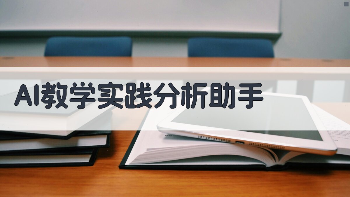 AI教学实践分析助手
