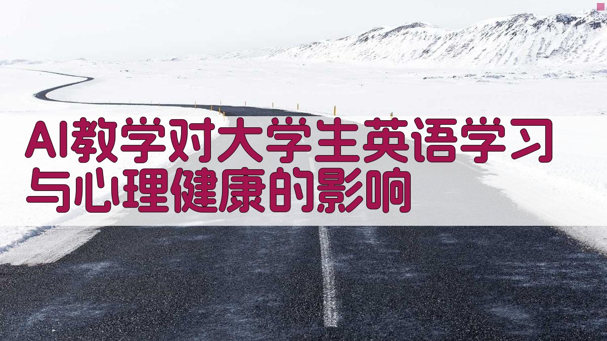 AI教学影响分析