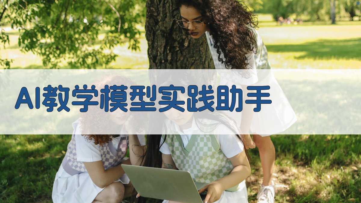 AI教学模型实践助手