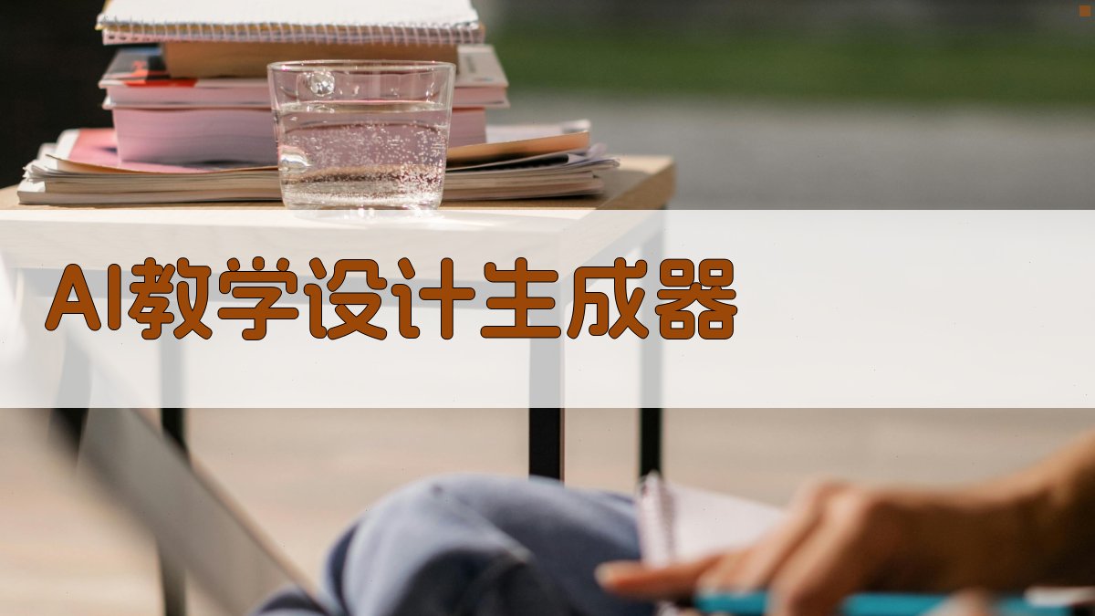 AI教学设计生成器