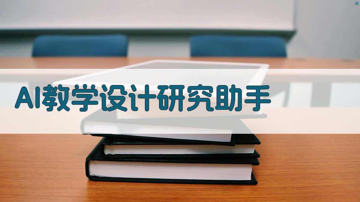 AI教学设计研究助手