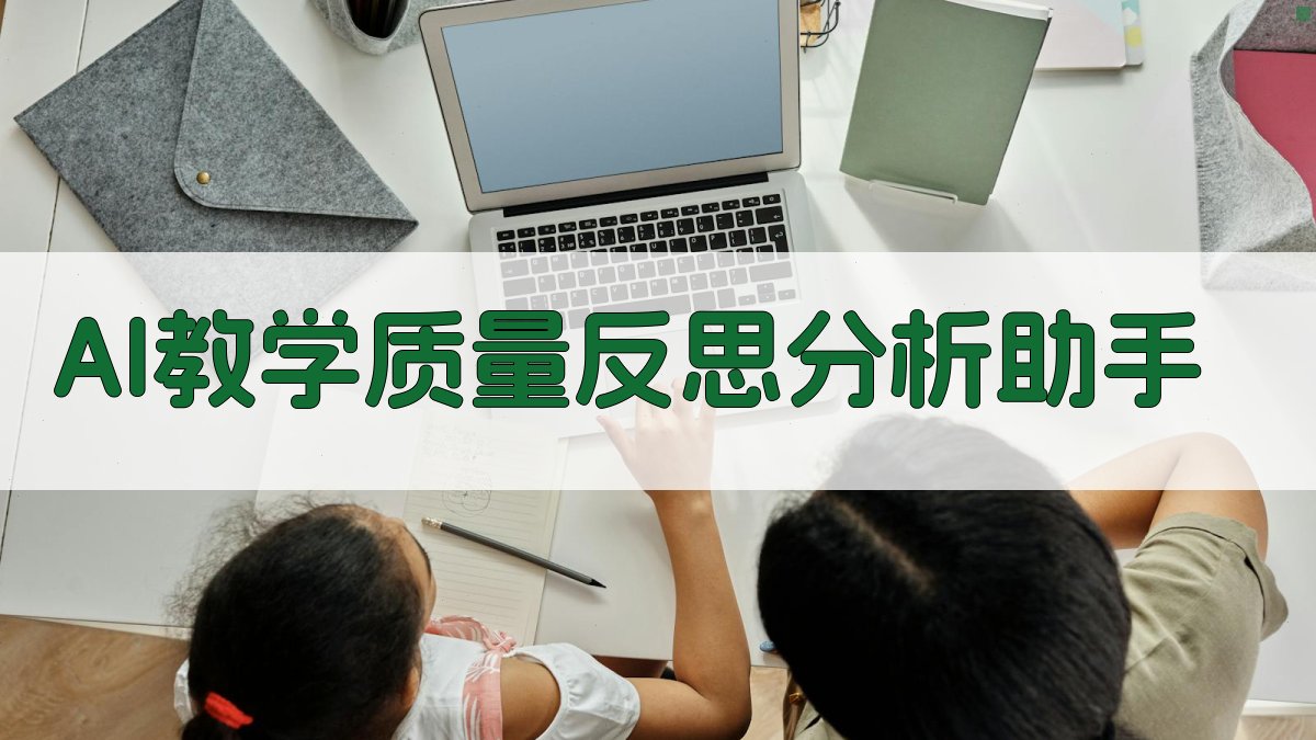 AI教学质量反思分析助手