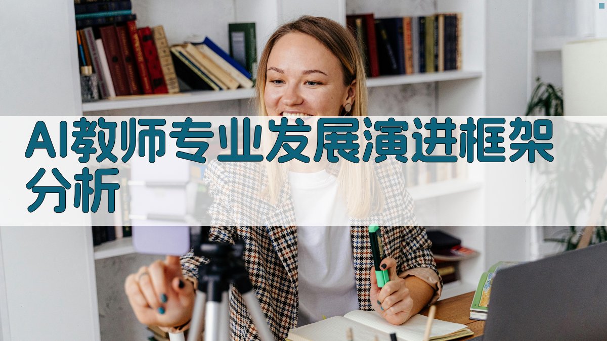AI教师专业发展演进框架分析