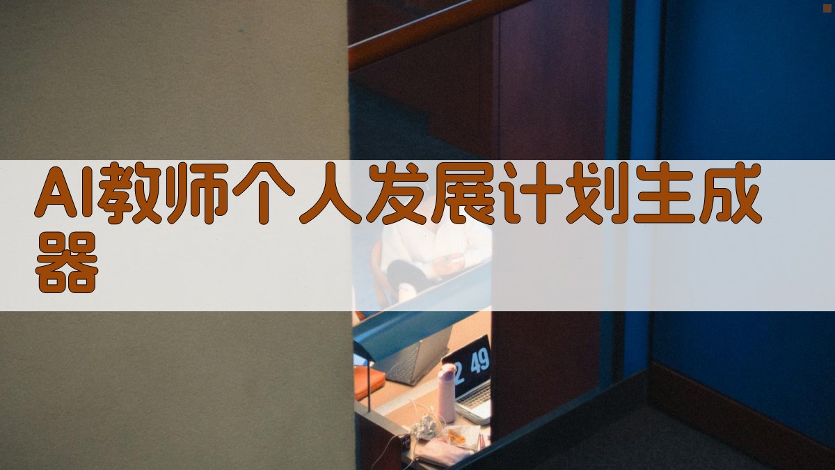 AI一键生成教师发展计划