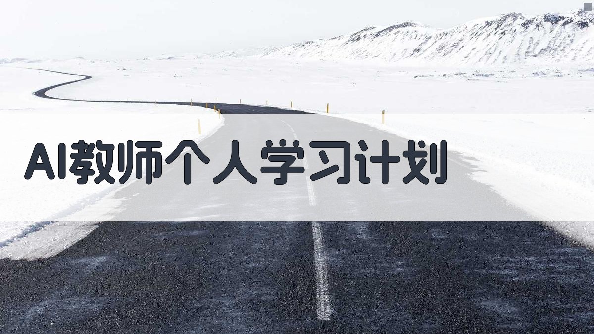 AI教师个人学习计划生成器