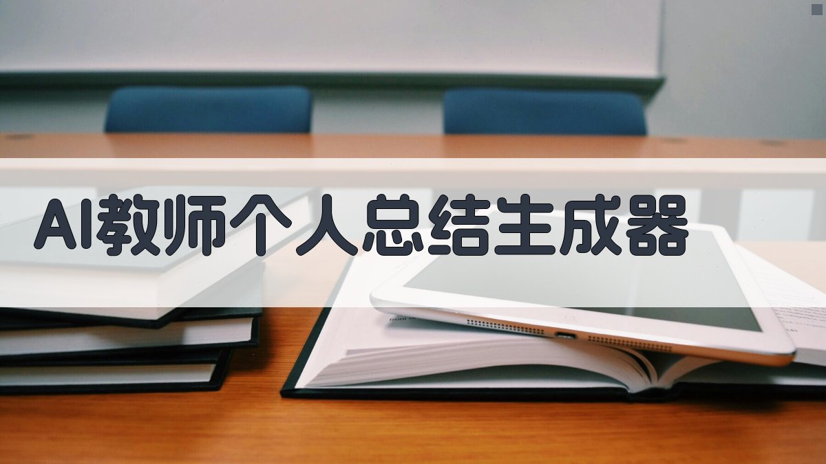 AI一键生成教师总结