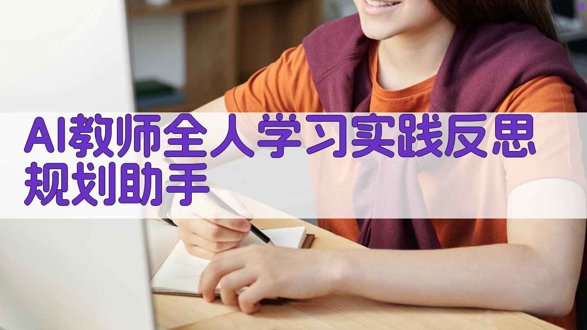 AI教师全人学习实践反思规划助手