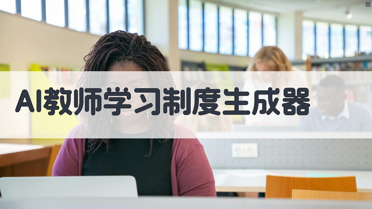 AI教师学习制度生成器