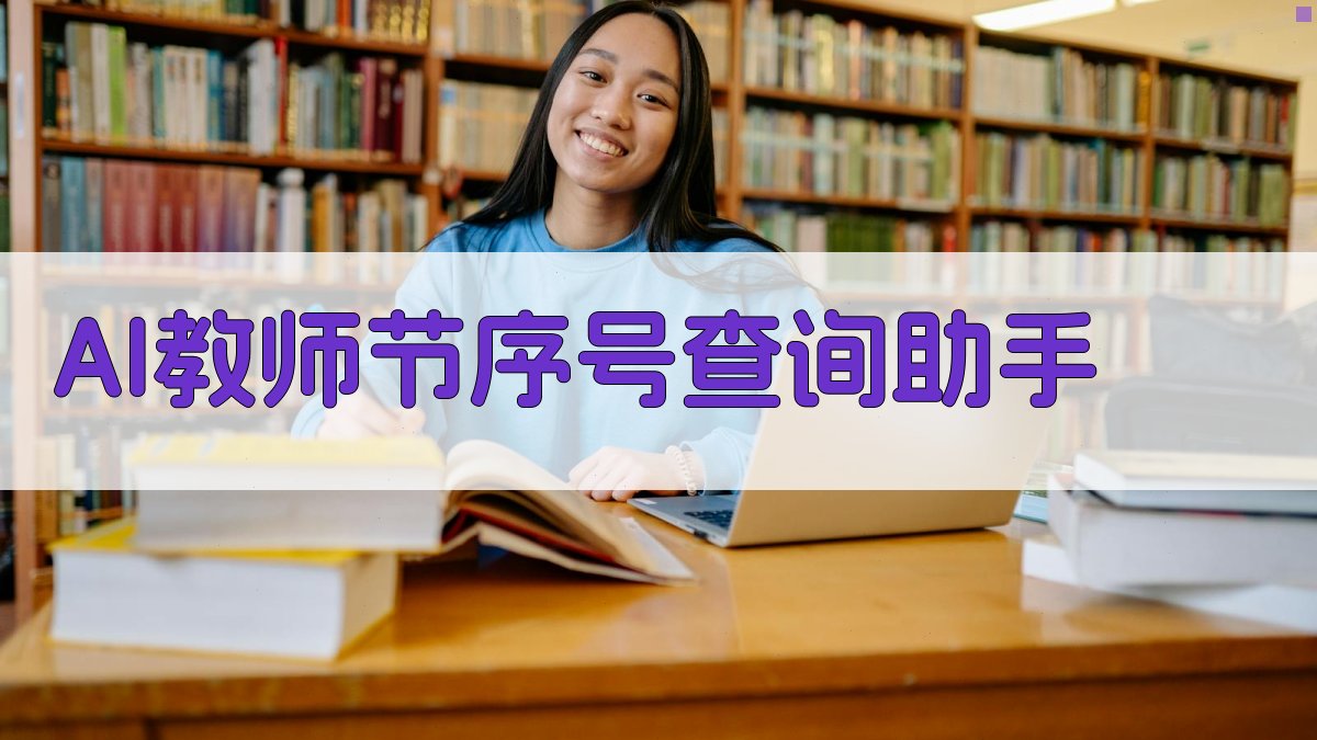 AI教师节序号查询助手