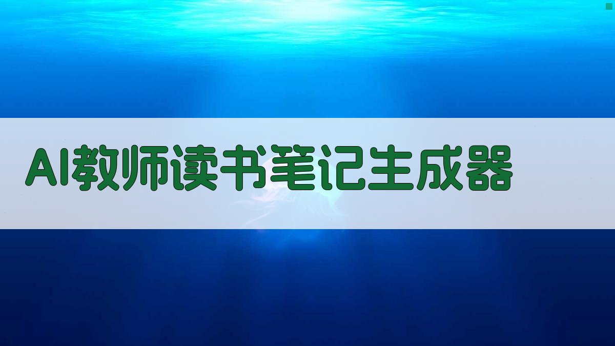 AI教师读书笔记生成器