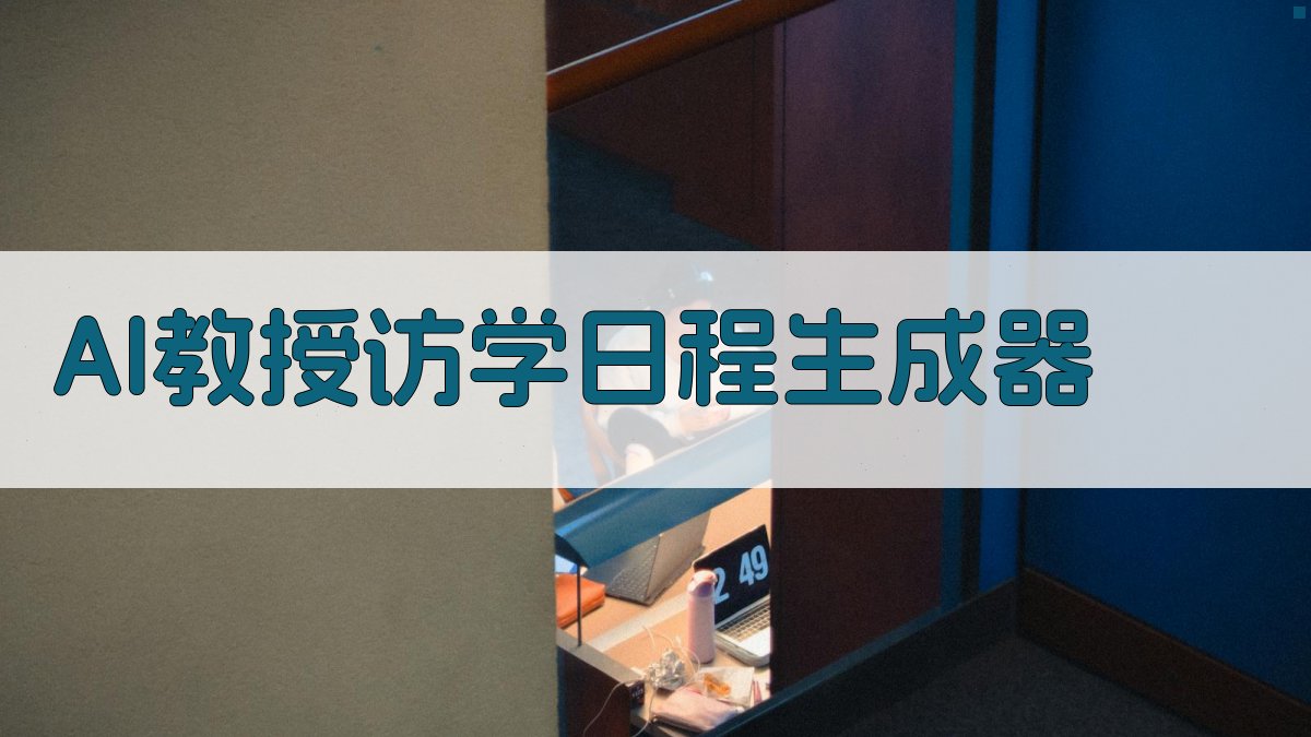 AI教授访学日程生成器