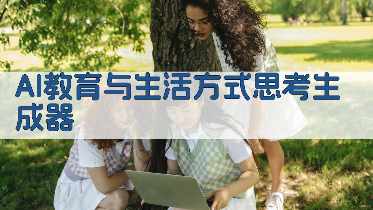 AI教育与生活方式思考生成器