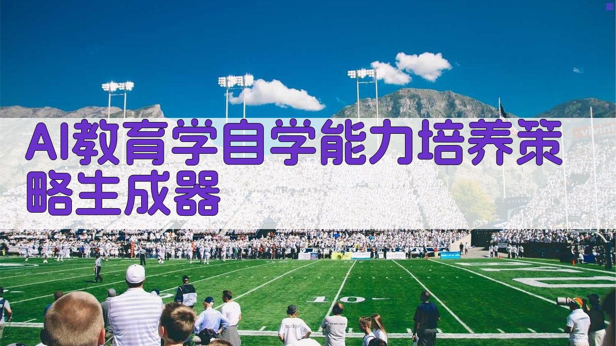 AI教育学自学能力培养策略生成器