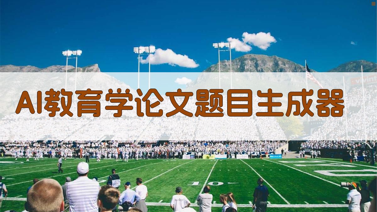 AI教育学论文题目生成器