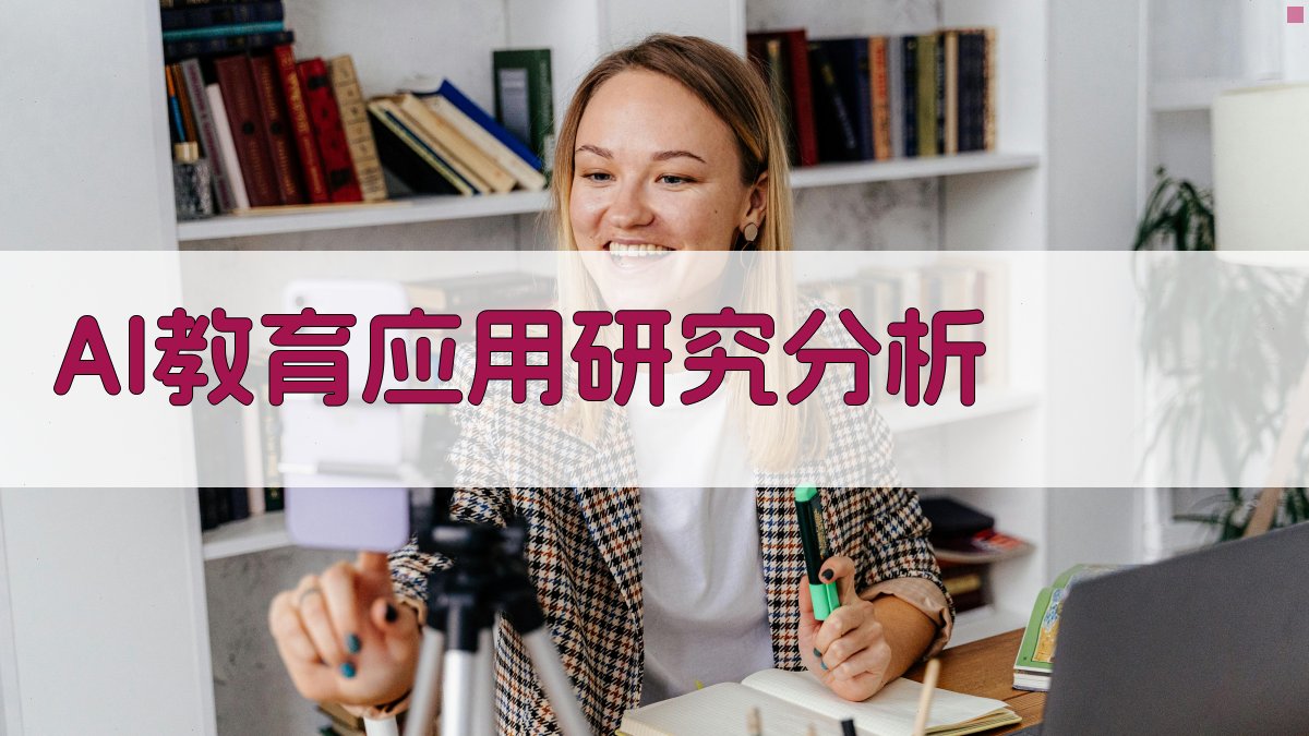 AI教育应用研究分析