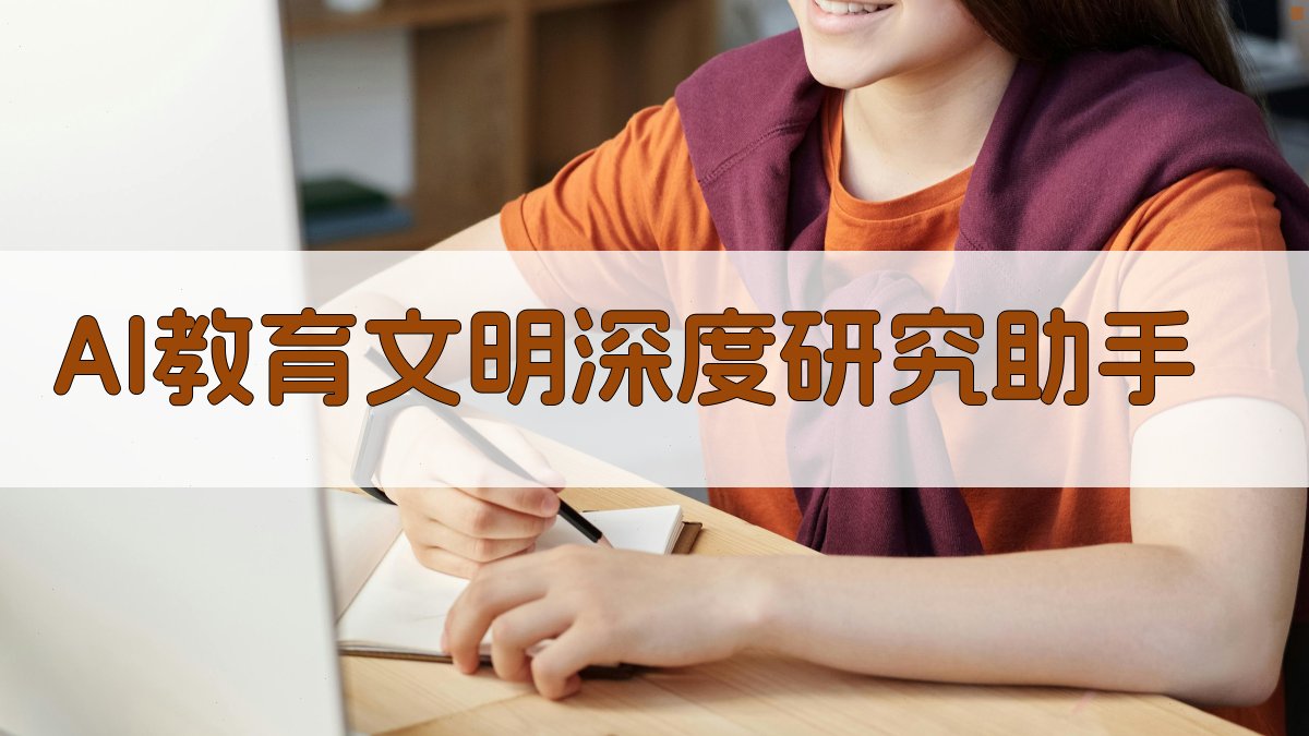 AI教育文明深度研究助手
