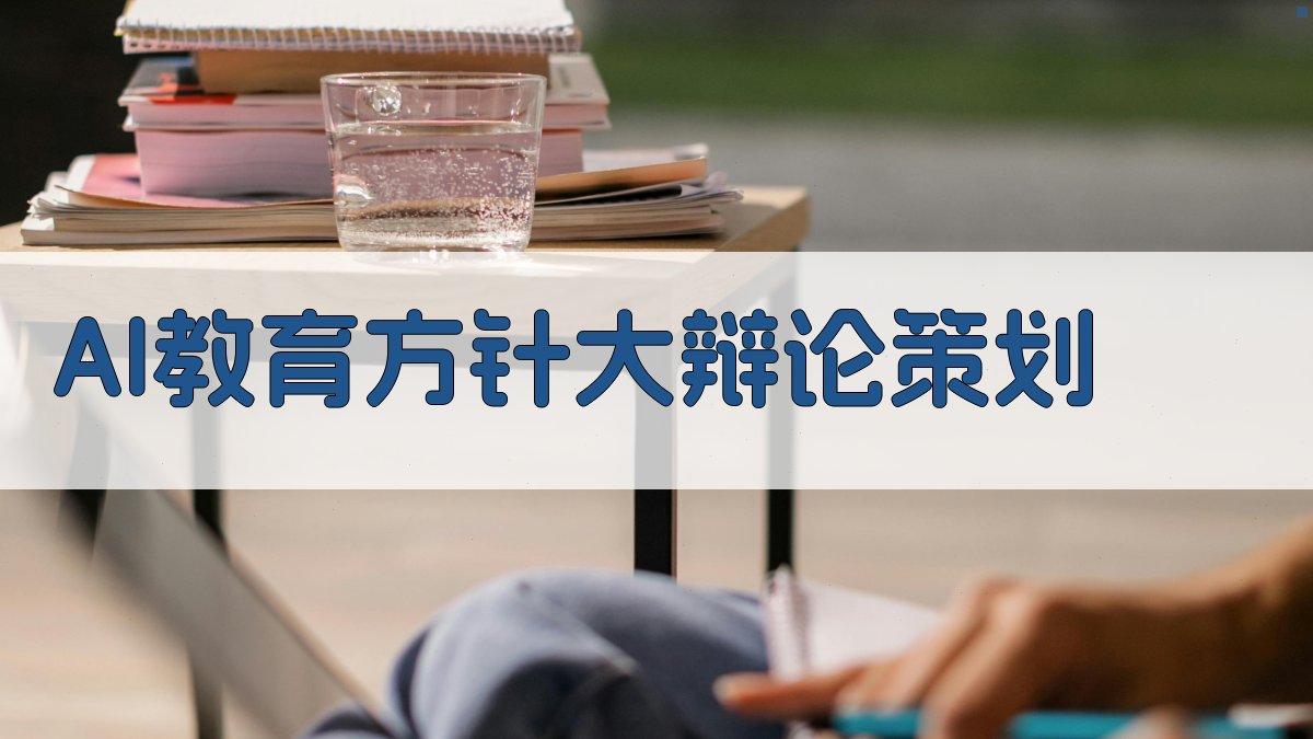 AI教育方针大辩论策划
