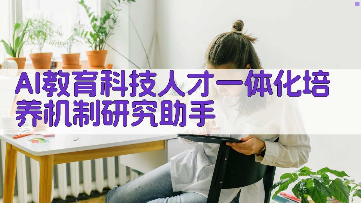 AI教育科技人才一体化培养机制研究助手