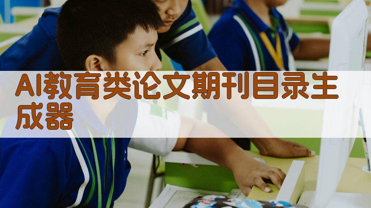 AI教育类论文期刊目录生成器