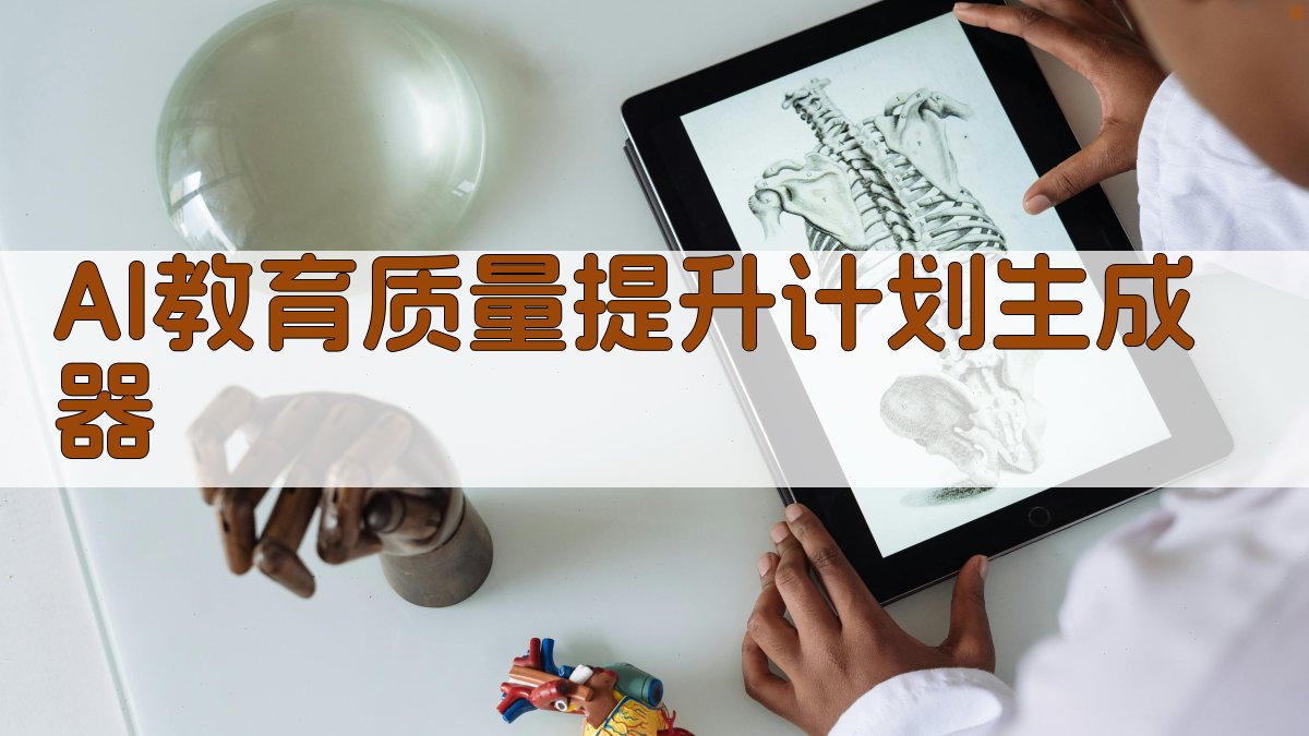 AI教育质量提升计划生成器