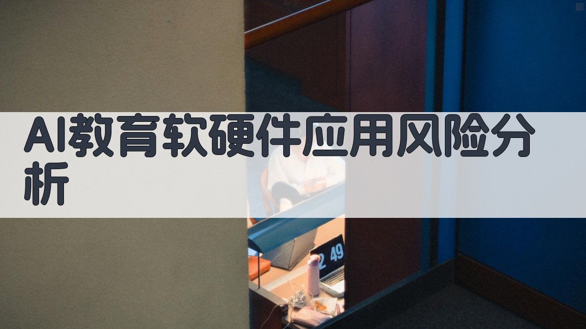 AI教育软硬件应用风险分析