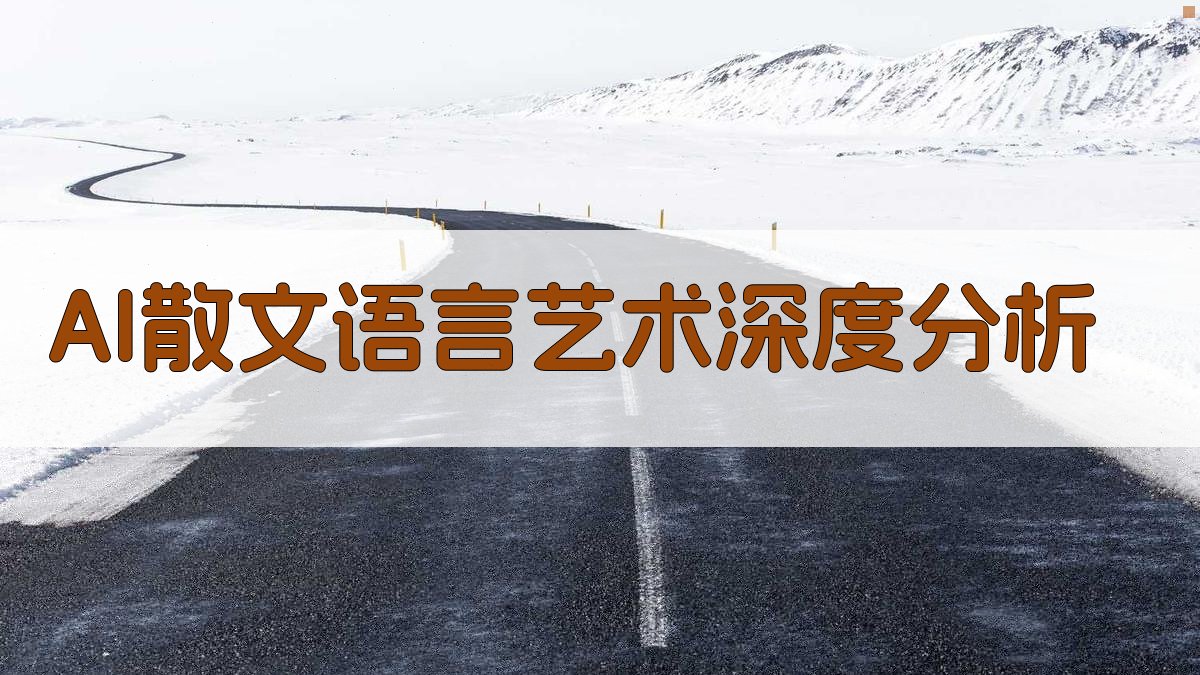 AI散文语言艺术深度分析