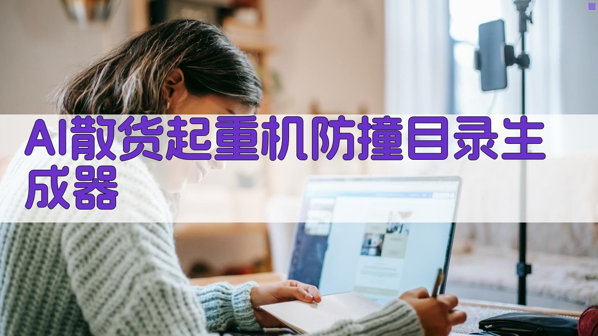 基于激光雷达的散货固定式起重机点云防撞研究助手