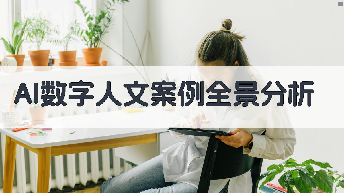 AI数字人文案例全景分析