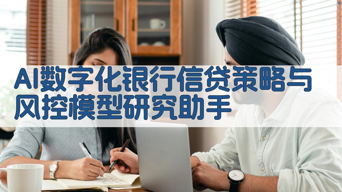 AI数字化银行信贷策略与风控模型研究助手