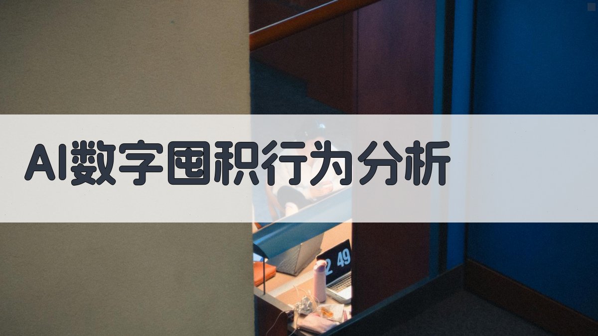 AI数字囤积行为分析