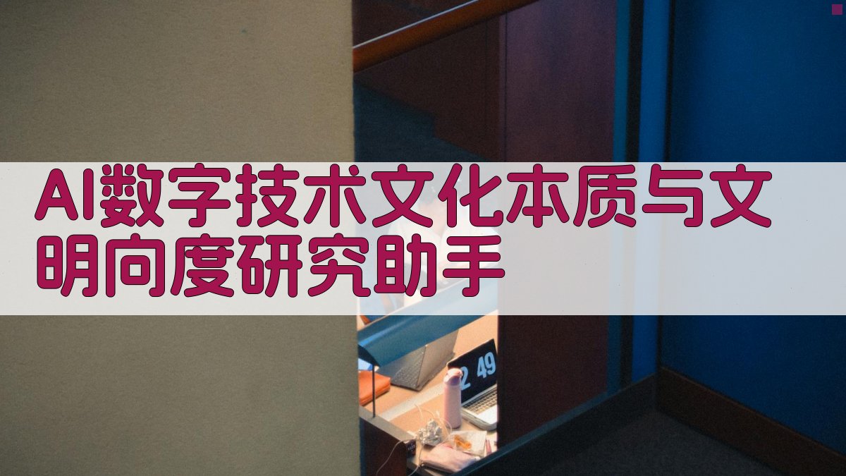 AI数字技术文化本质与文明向度研究助手