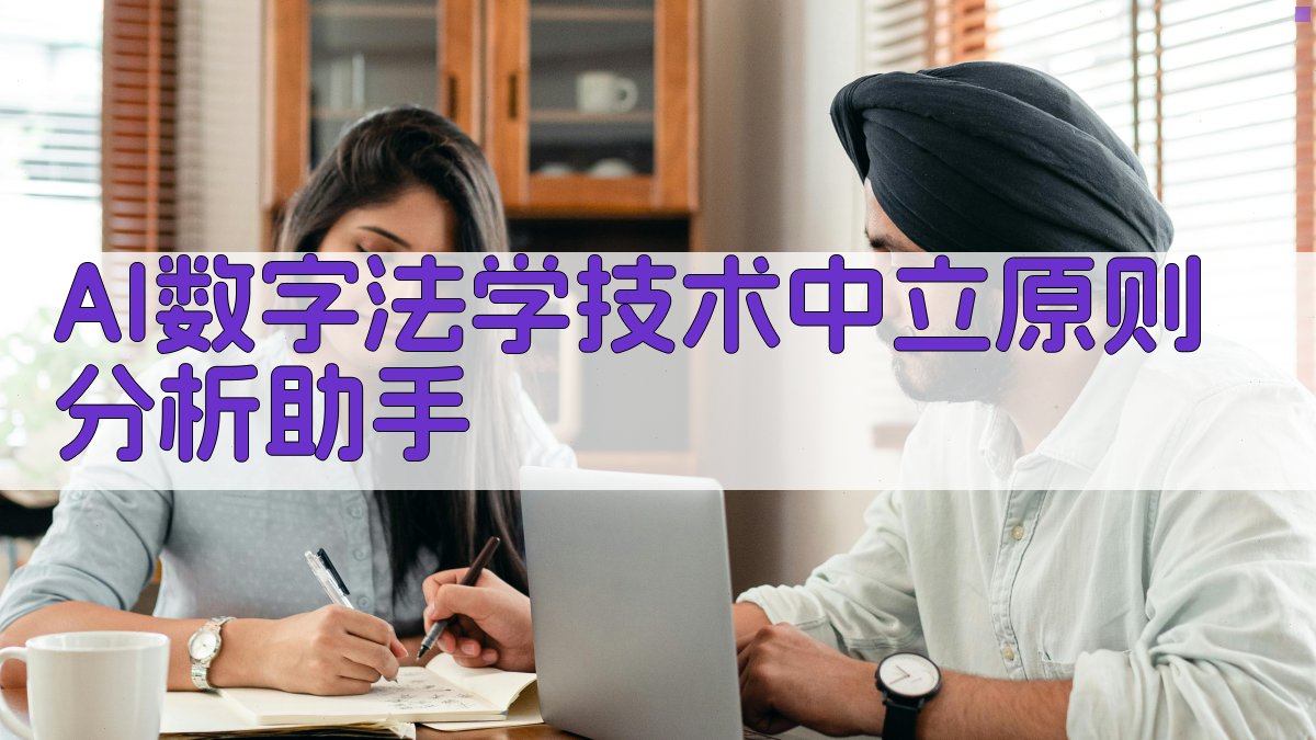 AI数字法学技术中立原则分析助手