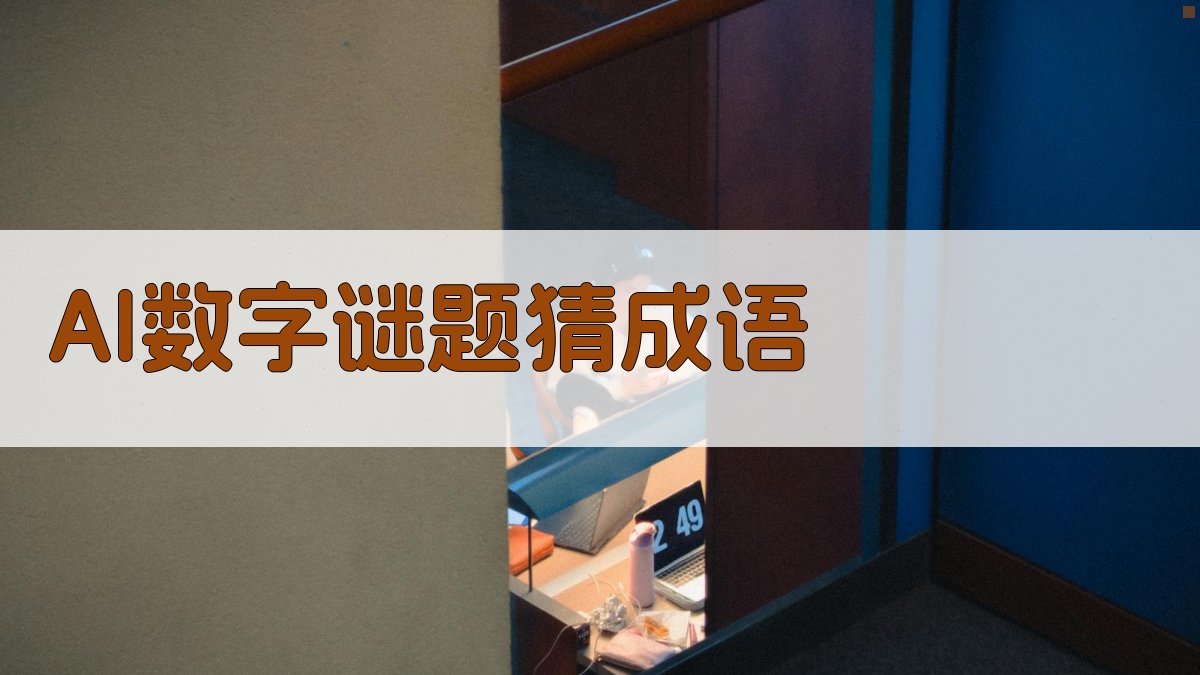 AI数字谜题猜成语