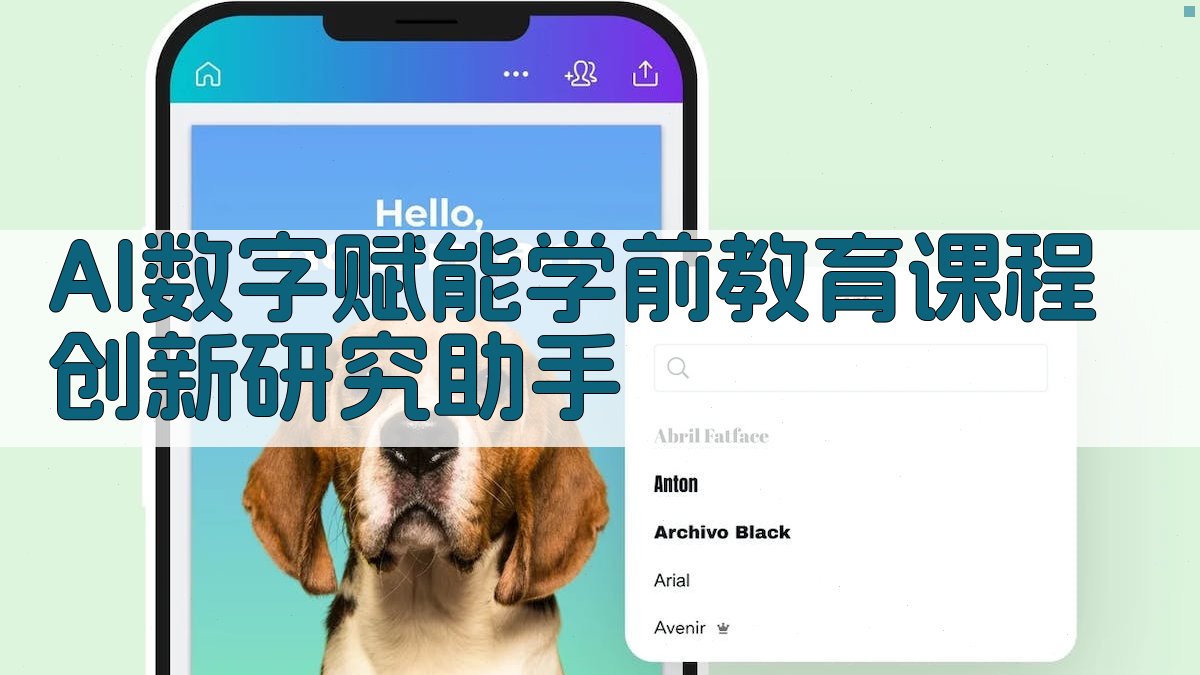 AI数字赋能学前教育课程创新研究助手