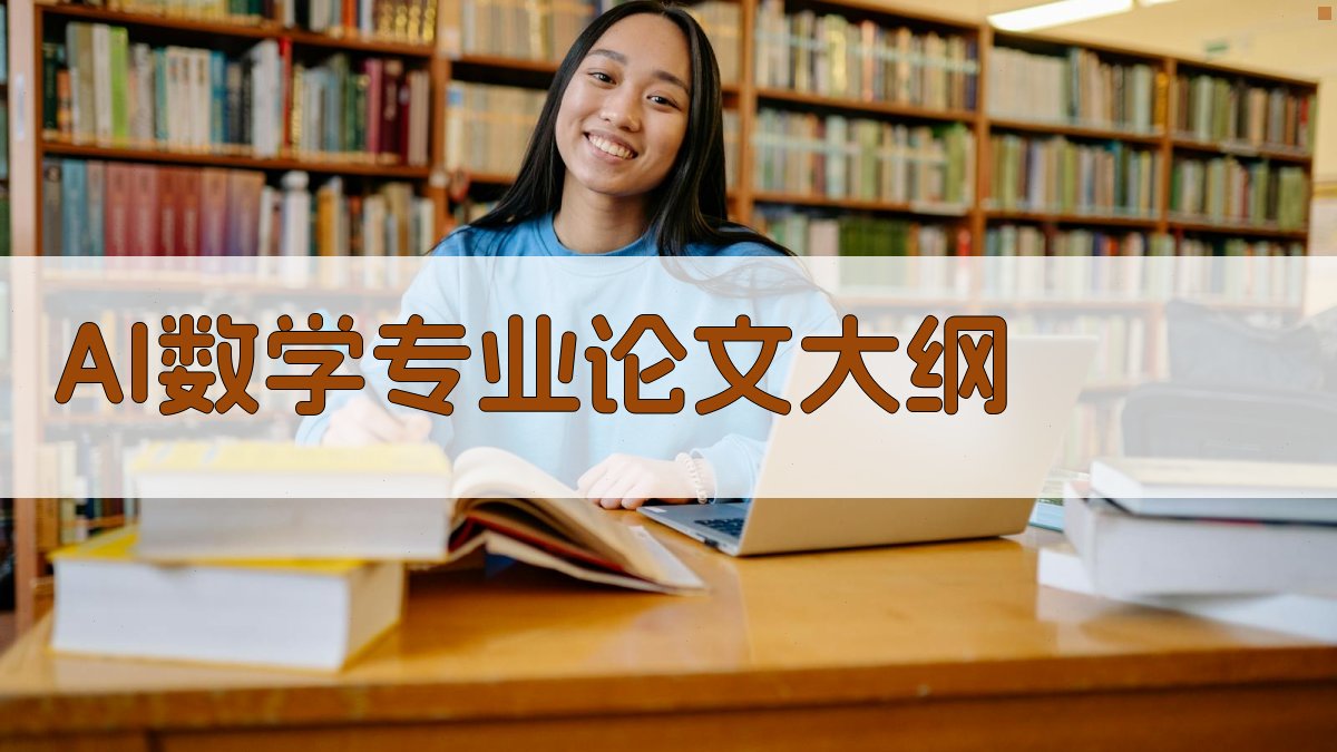 AI数学专业论文大纲