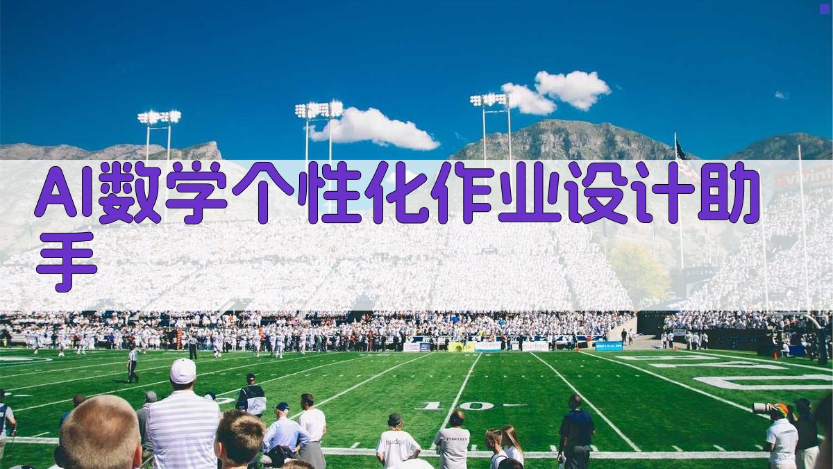 AI数学个性化作业设计助手