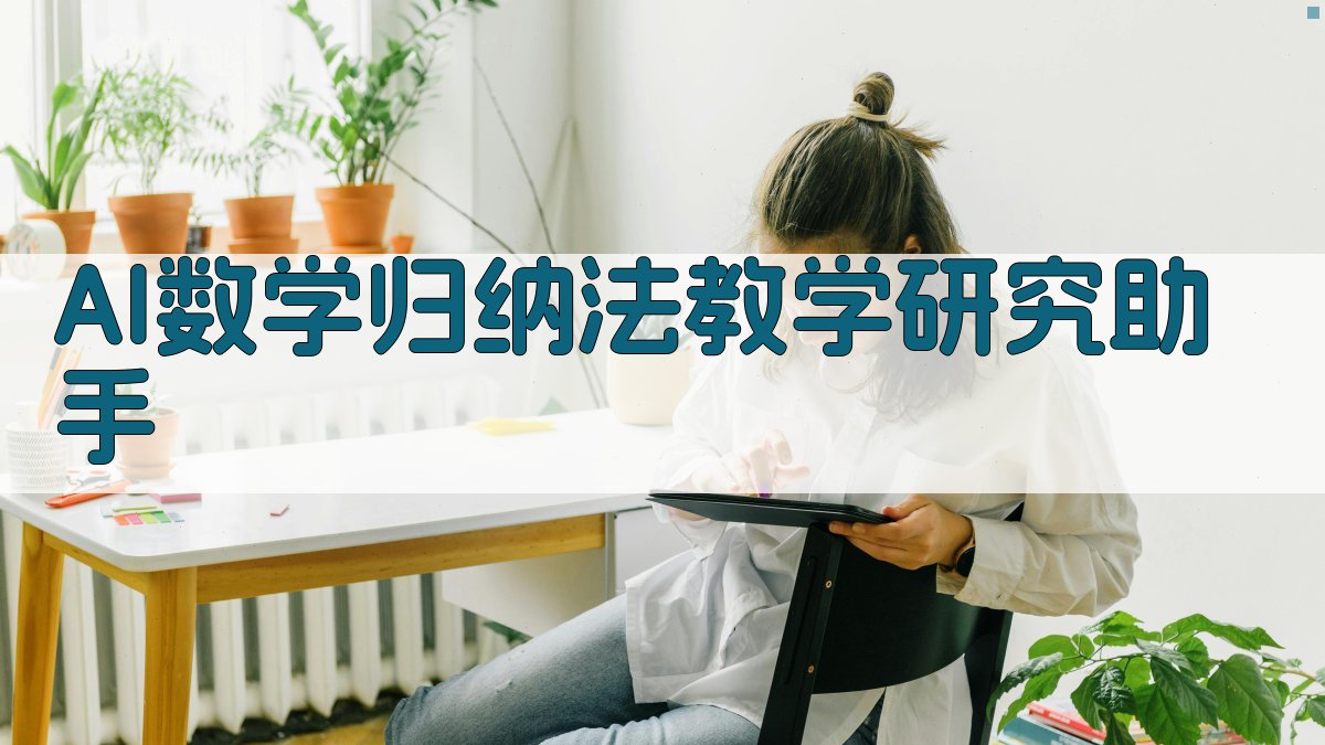 AI数学归纳法教学研究助手
