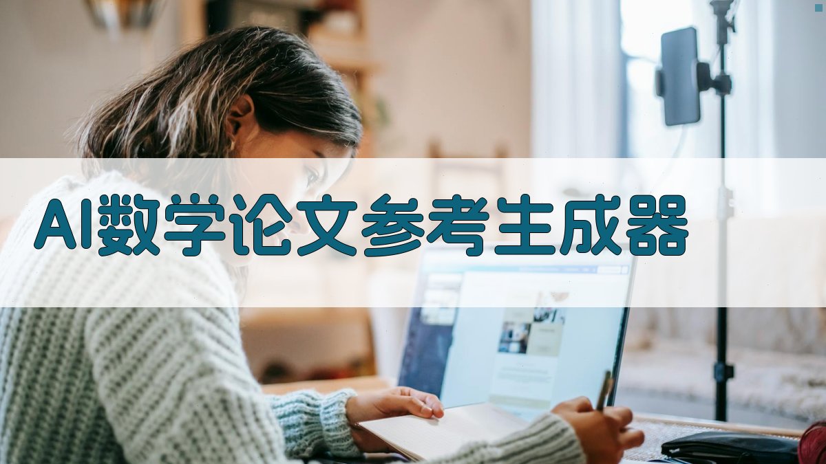 AI数学论文参考生成器