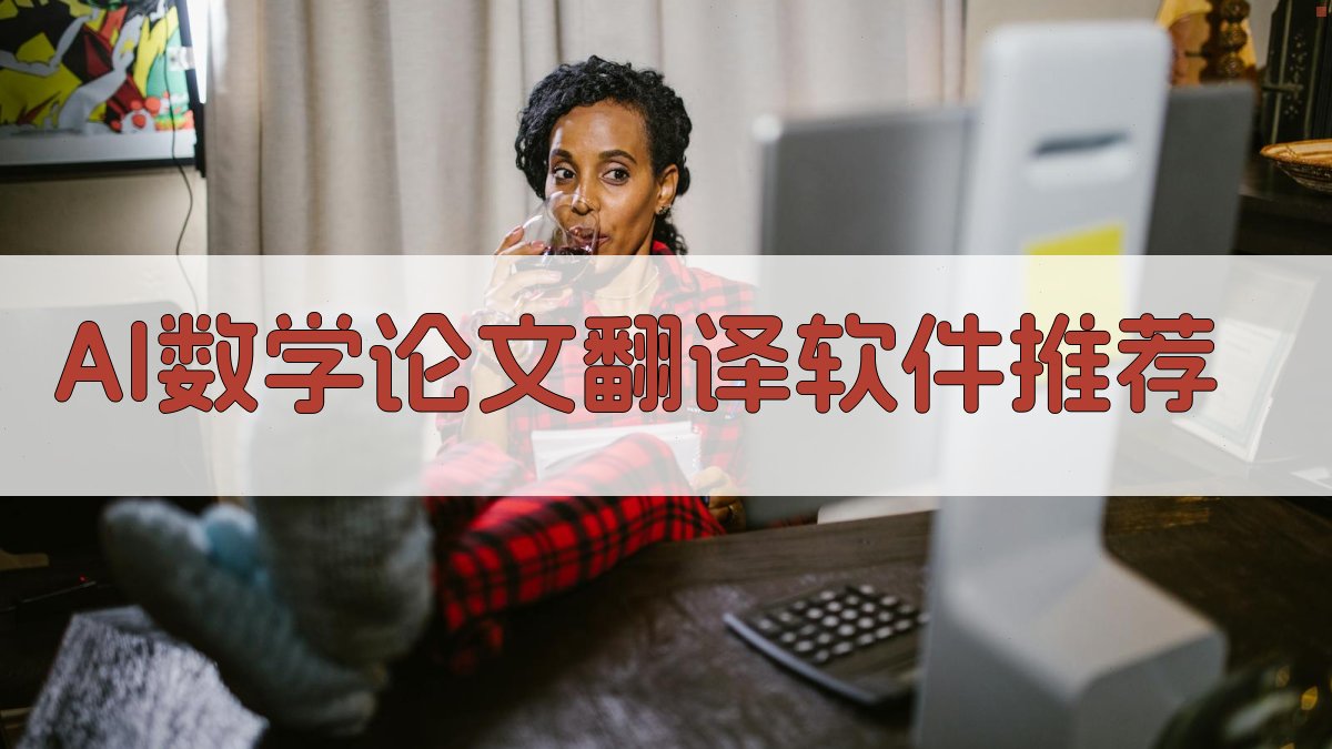 AI数学论文翻译软件推荐