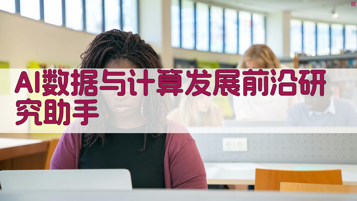 AI数据与计算发展前沿研究助手