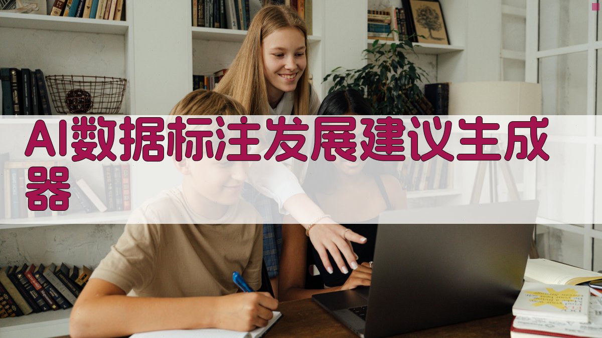 AI数据标注发展建议生成器