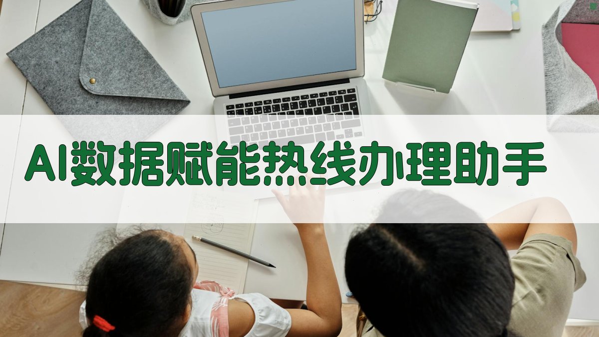 AI数据赋能热线办理助手