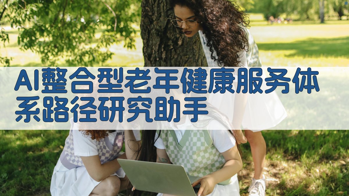 AI整合型老年健康服务体系路径研究助手