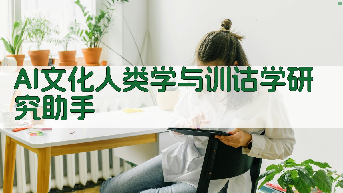 AI文化人类学与训诂学研究助手