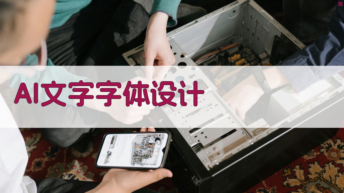 AI文字字体设计
